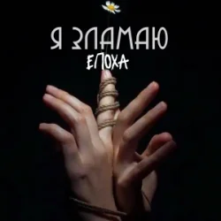 Обложка ЕПОХА - Я Зламаю