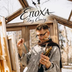 Обложка ЕПОХА - Без сенсу