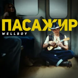 Cover Wellboy - Марина