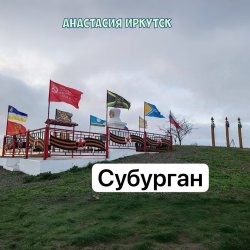封面 Анастасия Иркутск - Субурган