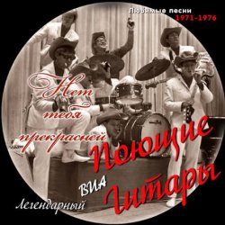 Обложка Поющие гитары - Нет тебя прекрасней