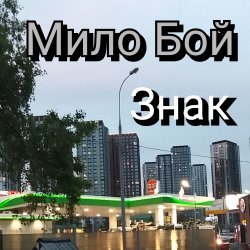 Pochette Мило Бой - Знак