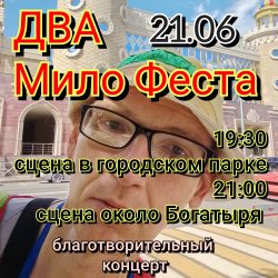 Pochette Мило Фест - благотворительный концерт