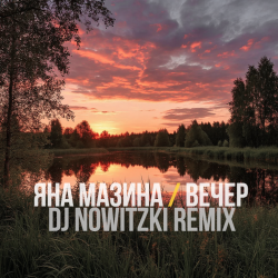 封面 Яна Мазина - Вечер (DJ Nowitzki Remix)