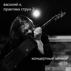 Обложка Василий К - Пьяный дервиш