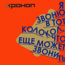 Обложка Хроноп - Кардиолог