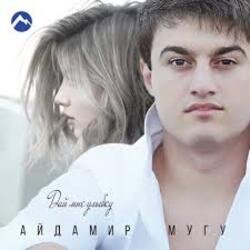 Обложка Айдамир Мугу - Улыбнись