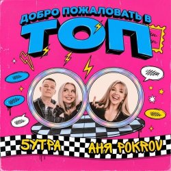 Обложка Аня  Pokrov, 5УТРА - Добро пожаловать в топ