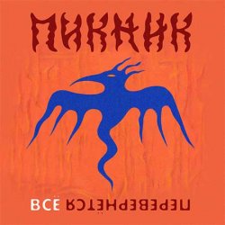 Обложка Пикник - Всё перевернётся (Industrial Breakbeat Remix)