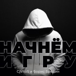 Обложка CjVitoS и Борис Бредин - Начнём игру (Extended mix)