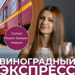 Обложка CjVitoS, Борис Бредин, Маруся - Виноградный экспресс 2.0