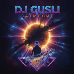 Обложка DJ GUSLI - Затмение (House)