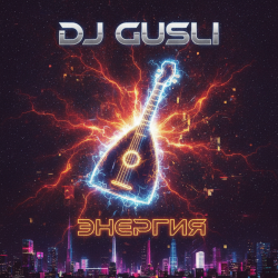 Обложка DJ GUSLI - Энергия