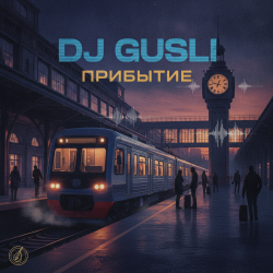 Прибытие