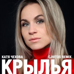 Крылья (CjVitoS club remix)