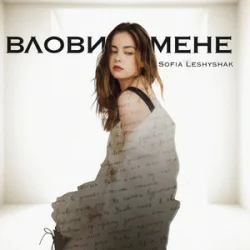 Обложка Sofia Leshyshak - Влови мене