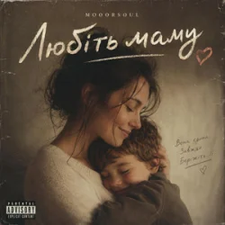 Обложка Mooorsoul - Любіть маму
