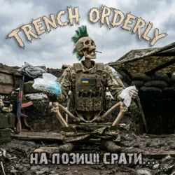Обложка TRENCH ORDERLY - На позиції срать