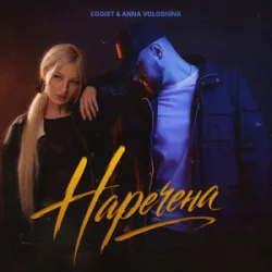 Обложка EGOIST & ANNA VOLOSHINA - Наречена