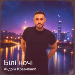 Обложка Андрій Кравченко - Білі ночі