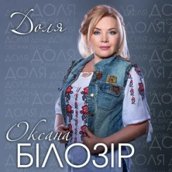 封面 Оксана Білозір - Доля