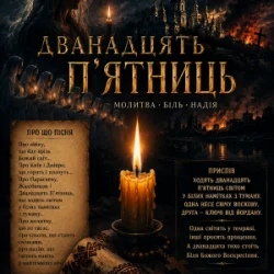 封面 ПСГ - Дванадцять пятниць