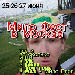 Pochette Мило Бой - Москва. Благотворительный концерт - Мило Фест