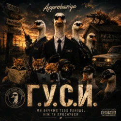 Обложка Approbaziya - ГУСИ