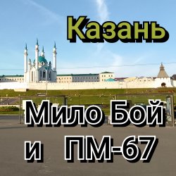 Pochette Мило Бой и ПМ - 67 - Казань