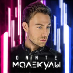Обложка Dante - Только