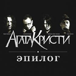 Обложка Агата Кристи - Небытие