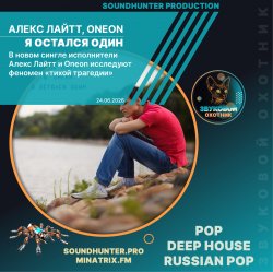 Обложка Алекс Лайтт, Oneon - Я остался один