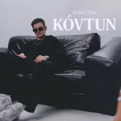 Обложка Kóvtun - Адам і Єва