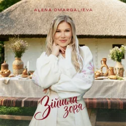 Обложка Alena Omargalieva - Зійшла Зоря