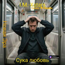 Обложка I.M.-Xstars - Сука любовь