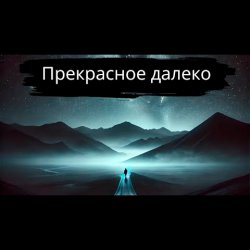 Обложка Прекрасное далёко