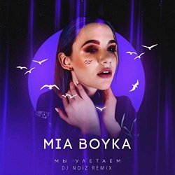 Обложка MIA BOYKA - Мы Улетаем (Dj Noiz Remix)