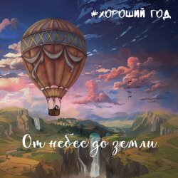 Обложка Хороший год - Морская соль