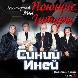 Обложка Поющие гитары - Синяя песня