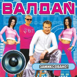 Обложка Валдай - Хотеть не вредно