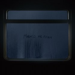 Обложка Max Barskih - Мамо, не плач