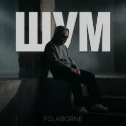 Обложка Folkborne - Віхола