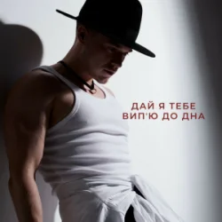 Обложка NIKITIN - Дай я тебе випʼю до дна