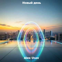 Cover Новый день