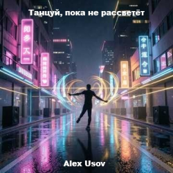 Cover Танцуй, пока не рассветёт