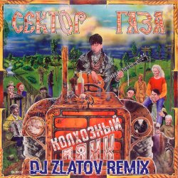 Обложка Колхозный панк (Dj Zlatov remix)