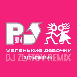 Обложка Маленькие девочки (Dj Zlatov remix)
