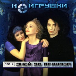 Обложка НеИгрушки - 100 дней до приказа