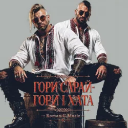 Обложка Roman G Music - ГОРИ САРАЙ! ГОРИ І ХАТА!