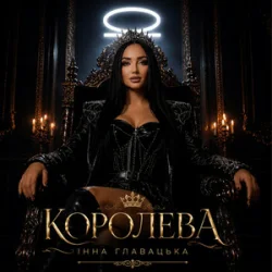 Обложка Інна Главацька - КОРОЛЕВА